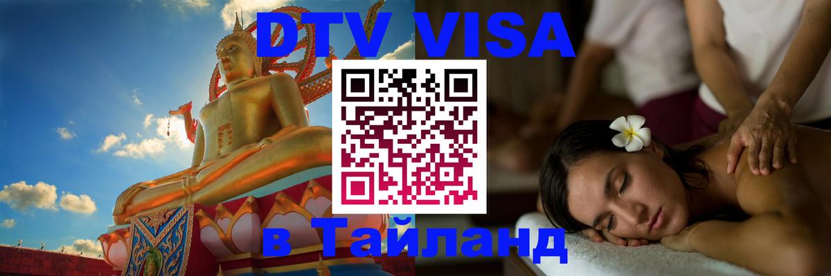 DTV Виза в Тайланд для россиян 