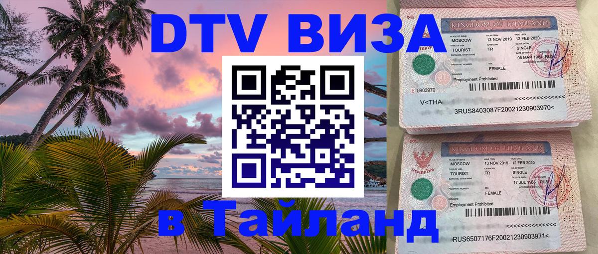 Долгосрочная виза DTV в Тайланд Рубцовск 